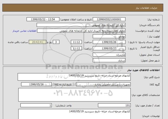 استعلام کتابهای مرجع-اسناد خرانه -تاریخ سررسید 1400/05/19