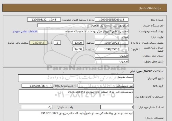 استعلام لیست پیوست 