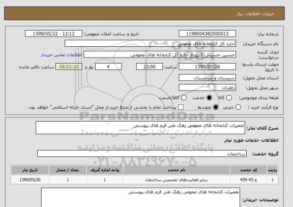 استعلام تعمیرات کتابخانه های عمومی زهک طی فرم های پیوستی 