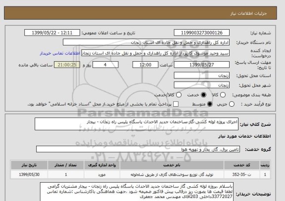 استعلام اجرای پروژه لوله کشی گاز ساختمان جدید الاحداث پاسگاه پلیس راه زنجان - بیجار 