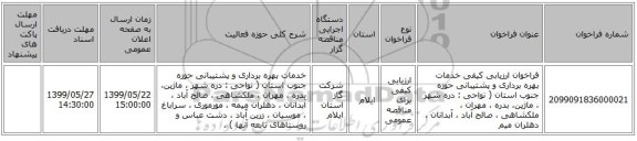 فراخوان ارزیابی کیفی  خدمات بهره برداری و پشتیبانی حوزه جنوب استان ( نواحی : دره شهر ، ماژین، بدره ، مهران ، ملکشاهی ، صالح آباد ، آبدانان ، دهلران میم