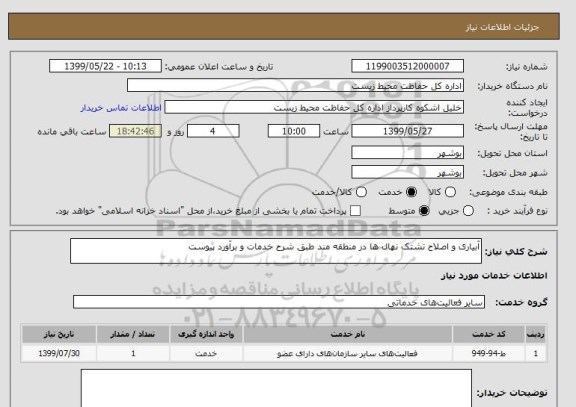 استعلام آبیاری و اصلاح تشتک نهال ها در منطقه مند طبق شرح خدمات و برآورد پیوست