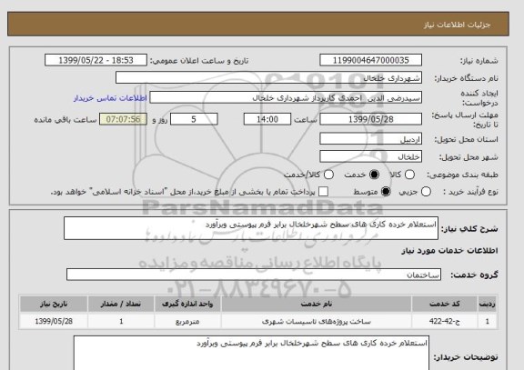 استعلام استعلام خرده کاری های سطح شهرخلخال برابر فرم پیوستی وبرآورد