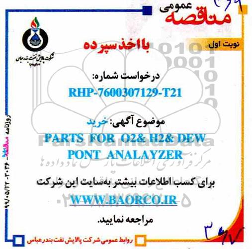 مناقصه, مناقصه خرید PARTS FOR O2 & DEWPONT ANALAYZER  