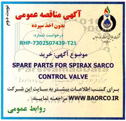 مناقصه, مناقصه خرید spare part for spirax sarco control valve- نوبت دوم 