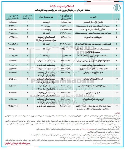 استعلام ، استعلام تکمیل پارک ..