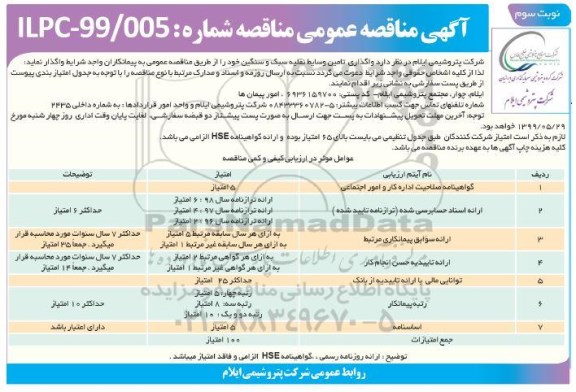 آگهی مناقصه عمومی , مناقصه واگذاری تامین وسایط نقلیه سبک و سنگین  - نوبت سوم 