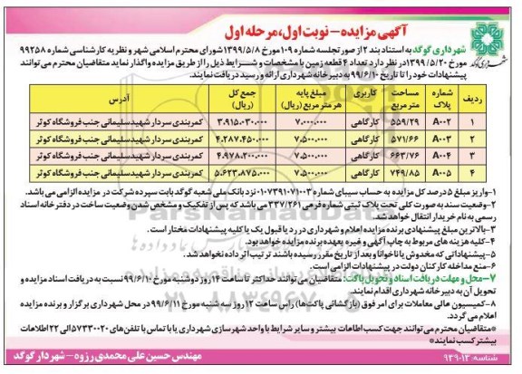 آگهی مزایده ،مزایده واگذاری  تعداد 4 قطعه زمین