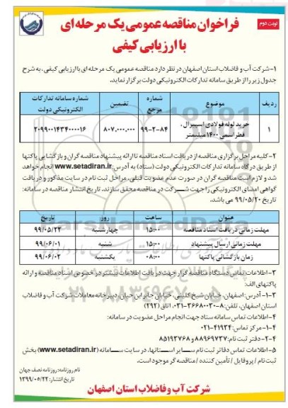 فراخوان مناقصه عمومی، فراخوان مناقصه خرید لوله فولادی اسپیرال ...- نوبت دوم 