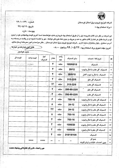 استعلام لاستیک