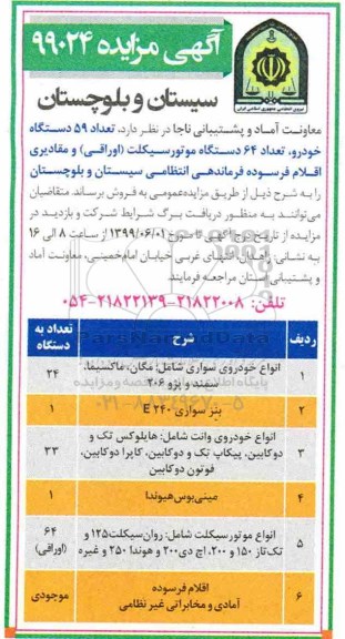 مزایده , مزایده تعداد 59 دستگاه خودرو، تعداد 64 دستگاه موتورسیکلت... 