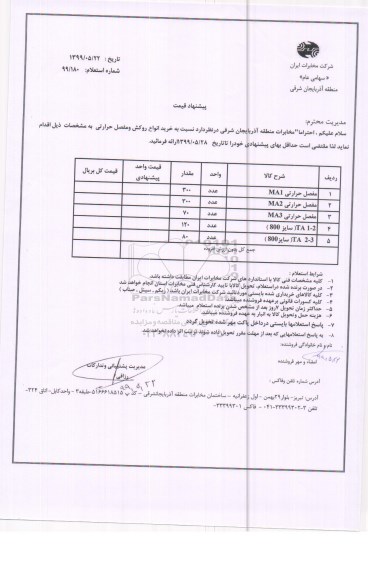 استعلام , استعلام خرید انواع روکش و مفصل حرارتی