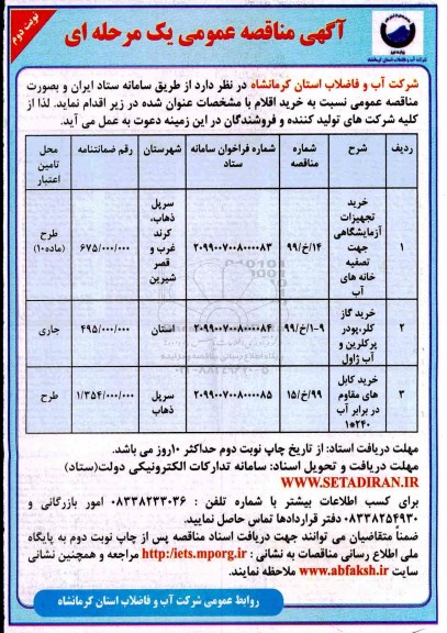 آگهی مناقصه عمومی , مناقصه خرید تجهیزات آزمایشگاهی و ...- نوبت دوم 