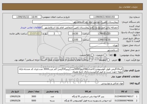 استعلام کره10گرمی فویل آلومینیومی(کاغذی)50کیلو(5000عدد).پنیر30گرمی کم چرب3000 عدد.ایران کد مشابه.ارائه نمونه جهت تست و تایید الزامیست.دارای تاریخ مصرف