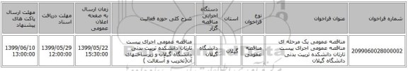 مناقصه عمومی یک مرحله ای مناقصه عمومی اجرای پیست تارتان دانشکده تربیت بدنی دانشگاه گیلان