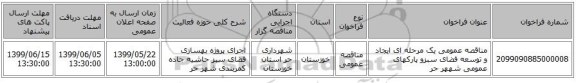 مناقصه عمومی یک مرحله ای ایجاد و توسعه فضای سبزو پارکهای عمومی شههر حر