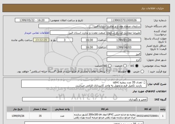 استعلام تعداد 35 عدد پنجره upvc
بازدید تکمیل فرم و تحویل به واحد کارپردازی الزامی میباشد.
صرفا مبلغ 508 میلیون ریال از محل اسناد خزانه کد 815 مورخ 1401/4/6