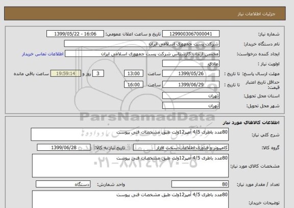 استعلام 80عدد باطری 4/5 آمپر12ولت طبق مشخصات فنی پیوست