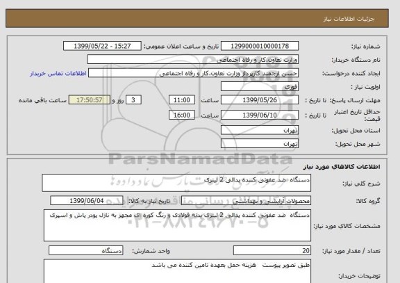 استعلام دستگاه  ضد عفونی کننده پدالی 2 لیتری