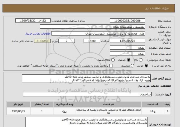 استعلام بازسازی وساخت ودیوارچینی وسیمانکاری و تخریب سقف موتورخانه 40متر
وزیرسازی وفندانسیون وایزوگام 100مترمربع و9شاخه میلگرد10اجدار