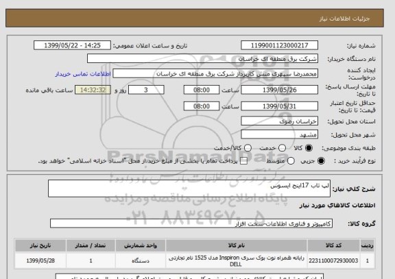 استعلام لپ تاب 17اینج ایسوس 