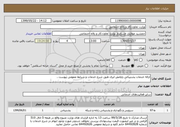 استعلام ارائه خدمات پشتیبانی رایانش ابری طبق شرح خدمات و شرایط عمومی پیوست .