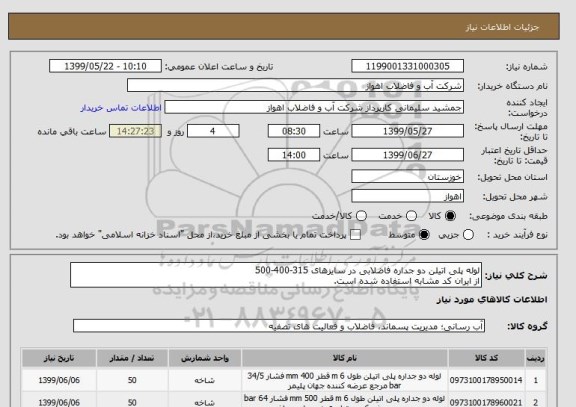 استعلام لوله پلی اتیلن دو جداره فاضلابی در سایزهای 315-400-500
از ایران کد مشابه استفاده شده است. 