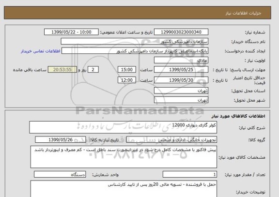 استعلام کولر گازی دیواری 12000