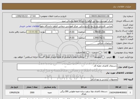 استعلام دستمال کاغذی جعبه ای