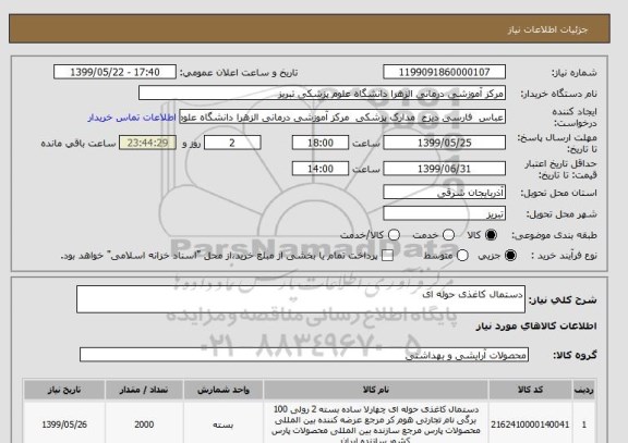 استعلام دستمال کاغذی حوله ای 