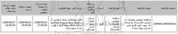 مناقصه عمومی همزمان با ارزیابی (فشرده) دو مرحله ای جهت طرح اقدام ملی مسکن پروژه نیما 2