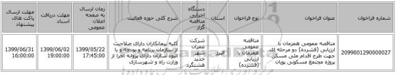 مناقصه عمومی همزمان با ارزیابی (فشرده) دو مرحله ای جهت طرح اقدام ملی مسکن پروژه مجتمع مسکونی پویان 