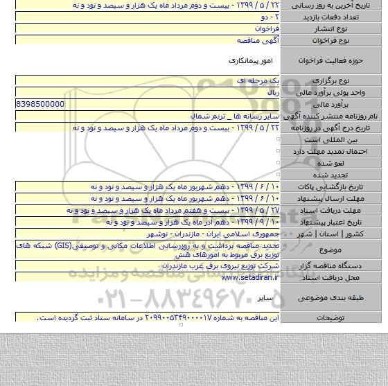 تجدید مناقصه برداشت و به روزرسانی اطلاعات مکانی و توصیفی(GIS) شبکه های توزیع برق مربوط به امورهای هش