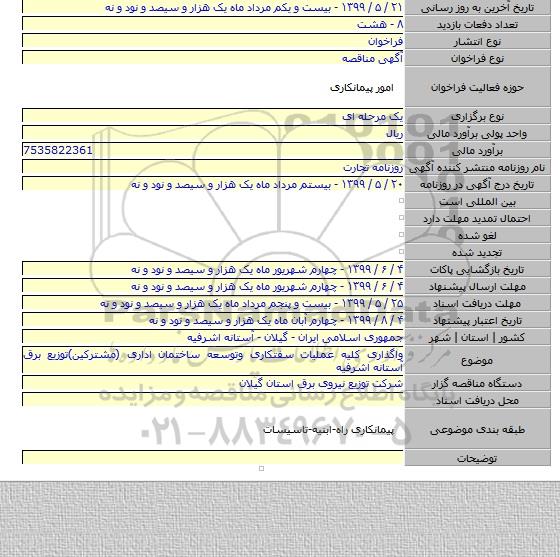 واگذاری کلیه عملیات سفتکاری وتوسعه ساختمان اداری (مشترکین)توزیع برق آستانه اشرفیه