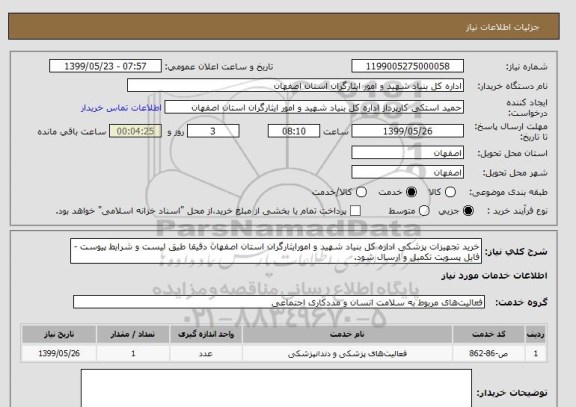 استعلام خرید تجهیزات پزشکی اداره کل بنیاد شهید و امورایثارگران استان اصفهان دقیقا طیق لیست و شرایط پیوست -فایل پسویت تکمیل و ارسال شود.