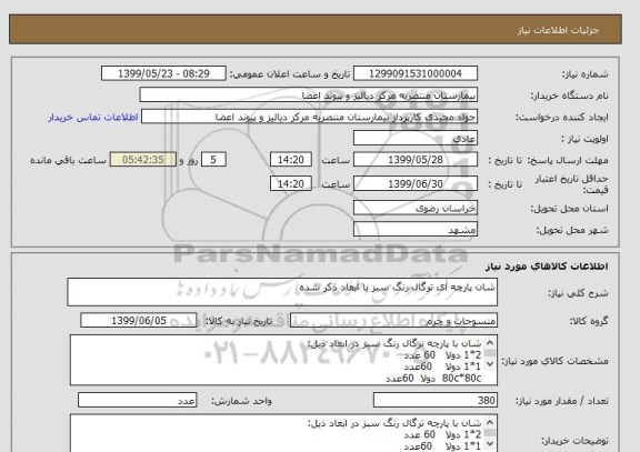 استعلام شان پارچه ای ترگال رنگ سبز با ابعاد ذکر شده