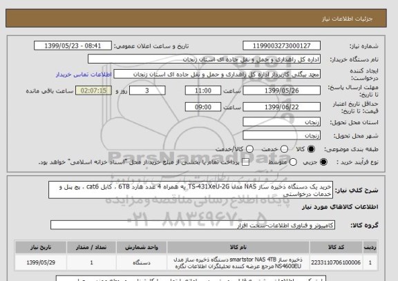 استعلام خرید یک دستگاه ذخیره ساز NAS مدل TS-431XeU-2G به همراه 4 عدد هارد 6TB ، کابل cat6 ، پچ پنل و خدمات درخواستی