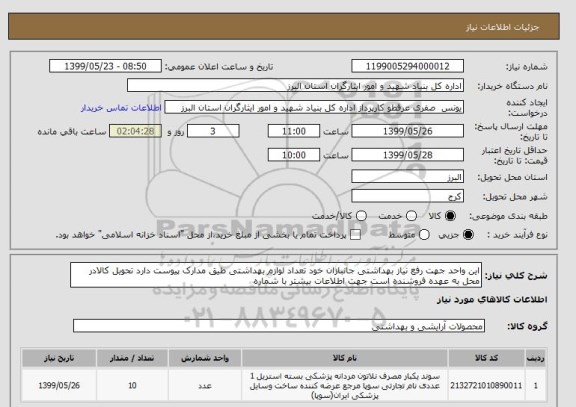 استعلام این واحد جهت رفع نیاز بهداشتی جانبازان خود تعداد لوازم بهداشتی طیق مدارک پیوست دارد تحویل کالادر محل به عهده فروشنده است جهت اطلاعات بیشتر با شماره 