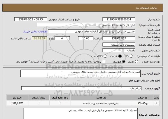 استعلام تعمیرات کتابخانه های عمومی چابهار طبق لیست های پیوستی 