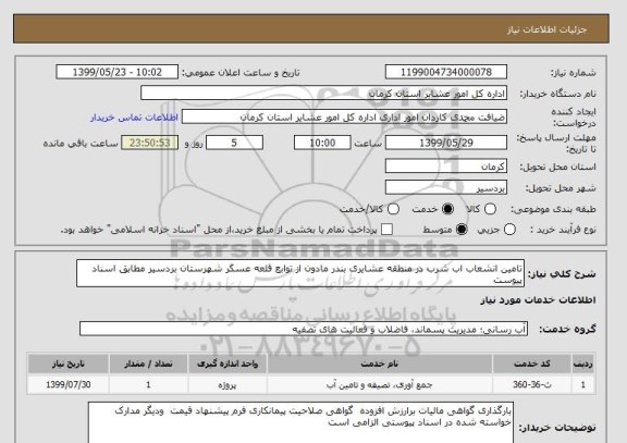 استعلام تامین انشعاب اب شرب در منطقه عشایری بندر مادون از توابع قلعه عسکر شهرستان بردسیر مطابق اسناد پیوست 