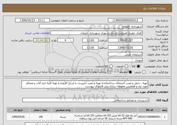 استعلام تهیه ، حمل و نصب آجرنمای ساختمان با تهیه و نصب داربست با ارزش افزوده و تهیه کلیه ابزار آلات و مصالح مورد نیاز و همچنین محوطه سازی برابر فایلهای پیوست.