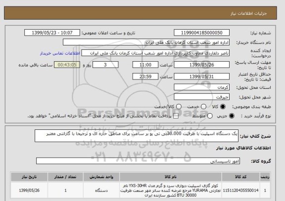 استعلام یک دستگاه اسپلیت با ظرفیت 30.000بی تی یو بر ساعت برای مناطق حاره ای و ترجیحا با گارانتی معتبر