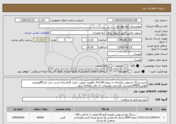 استعلام خریدسرنگ انسولین , سامانه ستاد