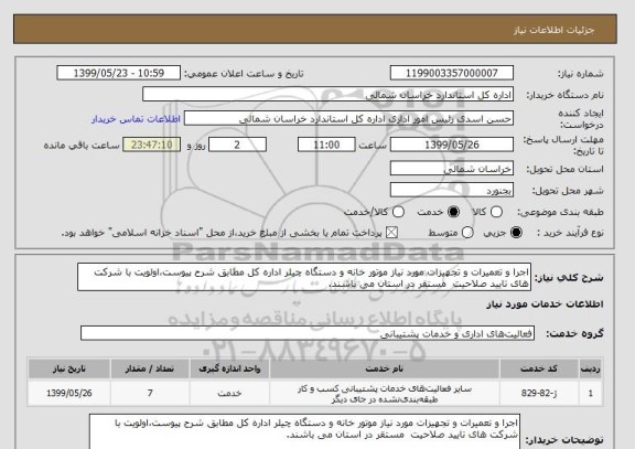 استعلام اجرا و تعمیرات و تجهیزات مورد نیاز موتور خانه و دستگاه چیلر اداره کل مطابق شرح پیوست،اولویت با شرکت های تایید صلاحیت  مستقر در استان می باشند.