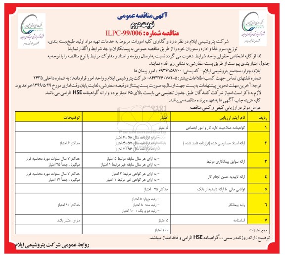 مناقصه ، مناقصه واگذاری کلیه امورات مربوط به خدمات تهیه مواد اولیه، طبخ، بسته بندی، توزیع، سرو غذا ...