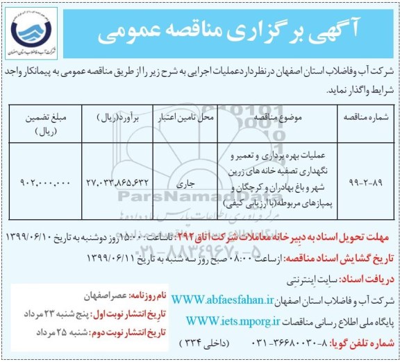 مناقصه ، مناقصه عملیات بهره برداری و تعمیر و نگهداری تصفیه خانه های 