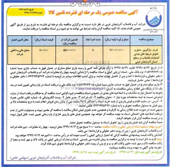 مناقصه، مناقصه خرید، بارگیری، حمل و تحویل دریچه های چدنی انشعابات فاضلاب