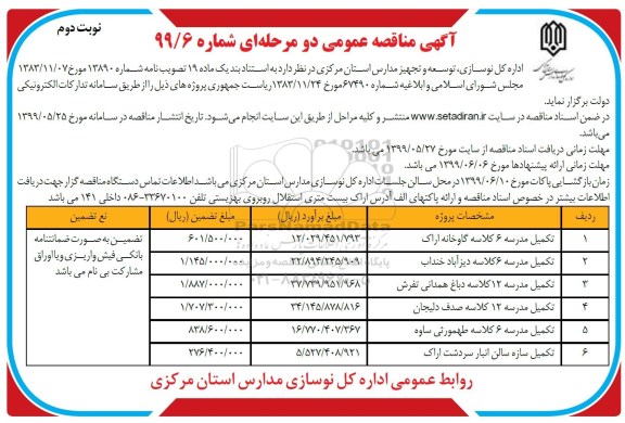 آگهی مناقصه عمومی , مناقصه تکمیل مدرسه 6 کلاسه...نوبت دوم 