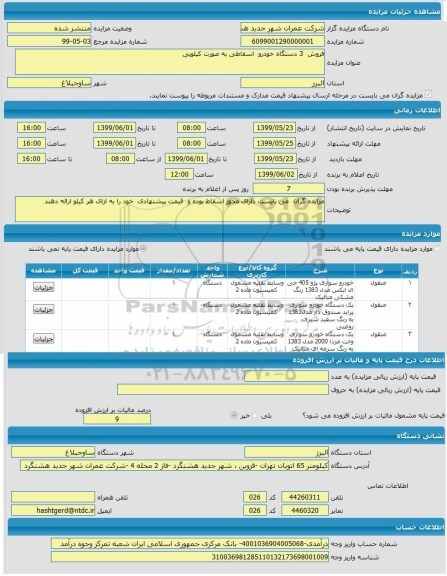 مزایده فروش 3 دستگاه خودرو اسقاطی 