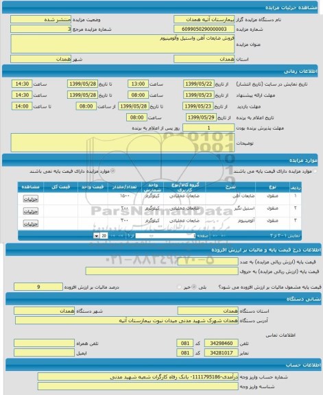 مزایده , مزایده  فروش ضایعات آهن و استیل آلومینیوم